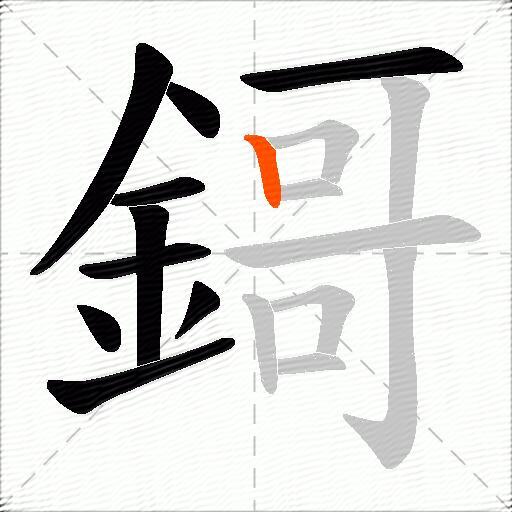 鎶