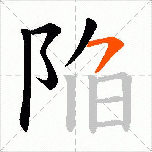 陥