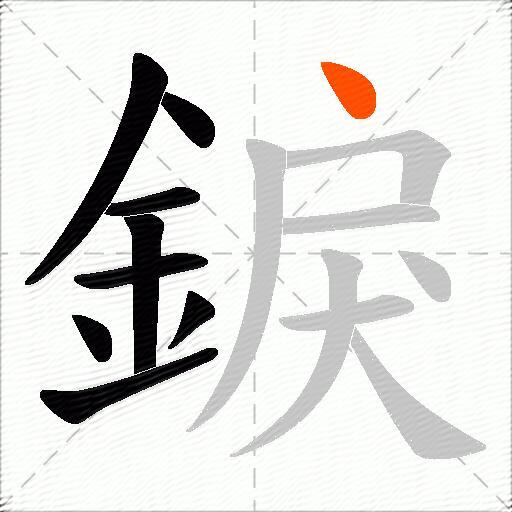 錑
