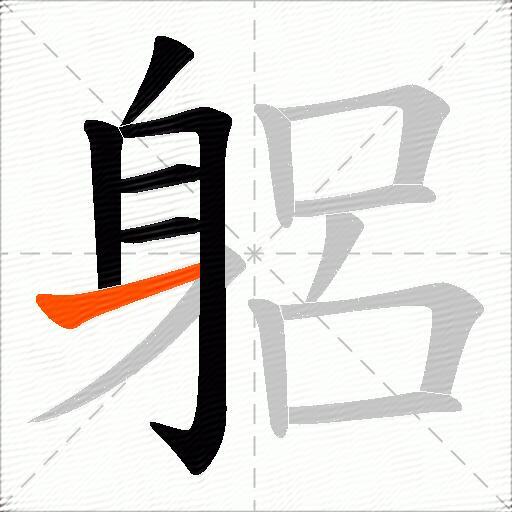 躳