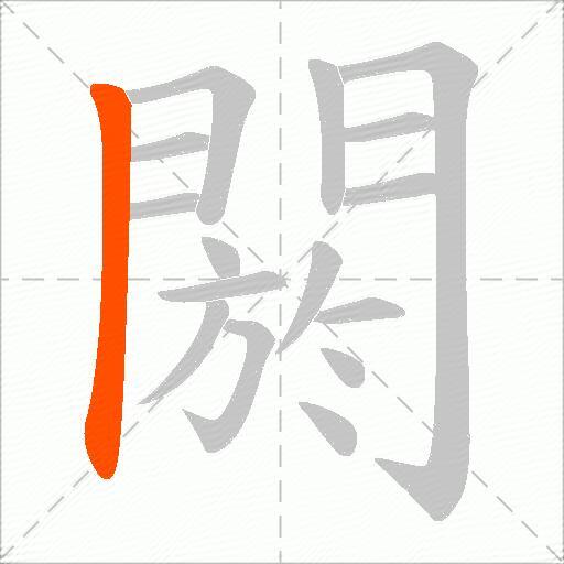 閼