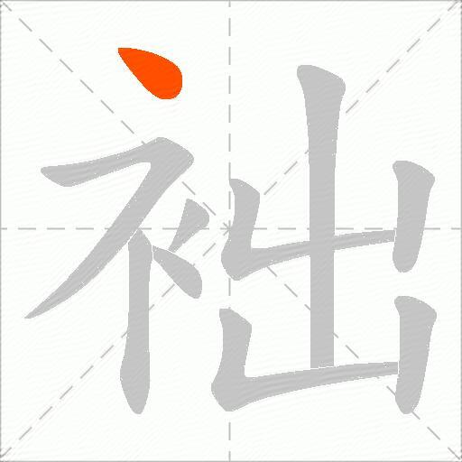 袦