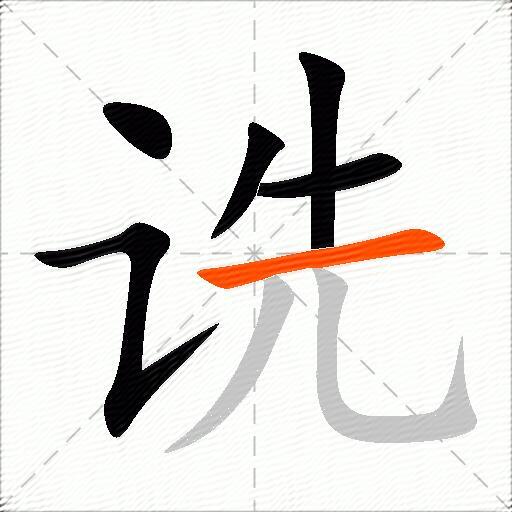 诜
