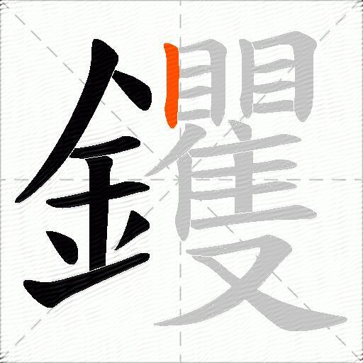 钁