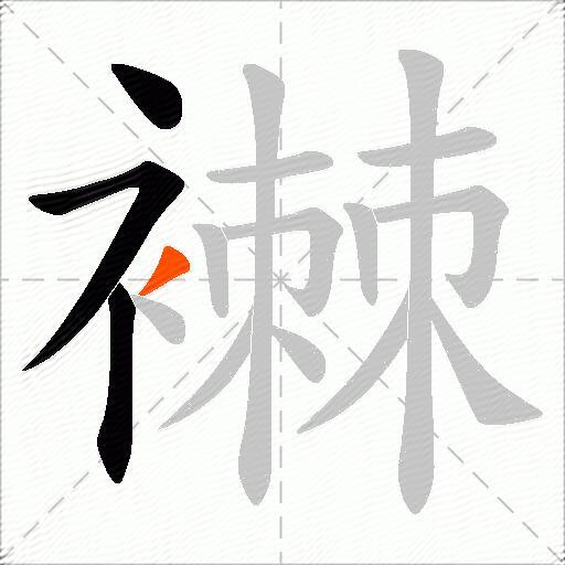 襋