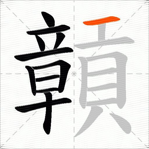 贑