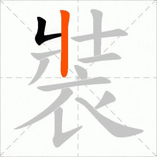 裝