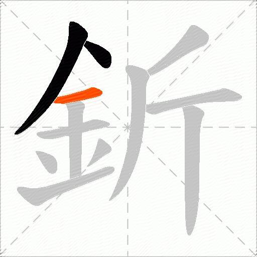 釿
