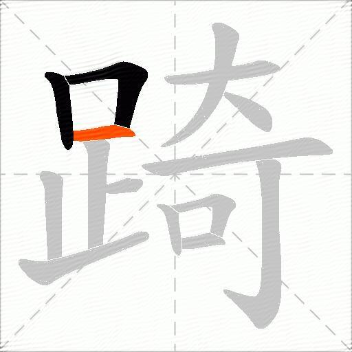 踦