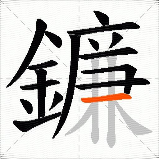 鐮