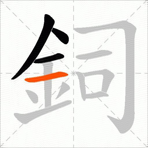 鉰