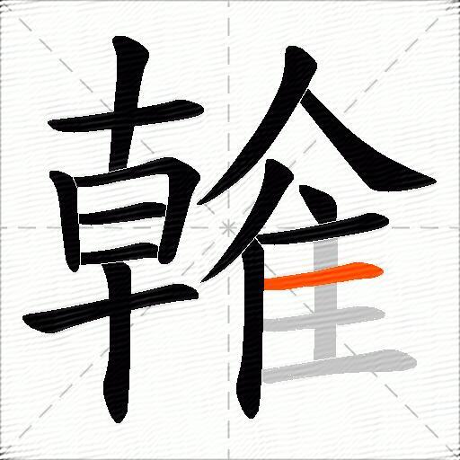 雗