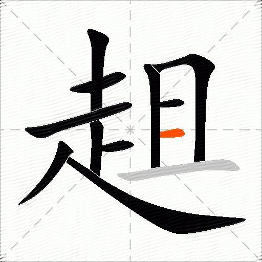 趄