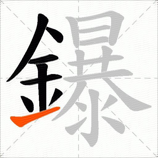 鑤