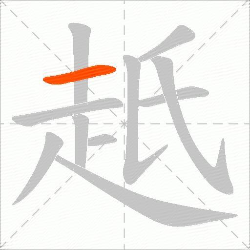 赿