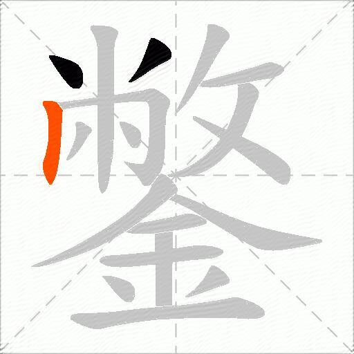 鐅