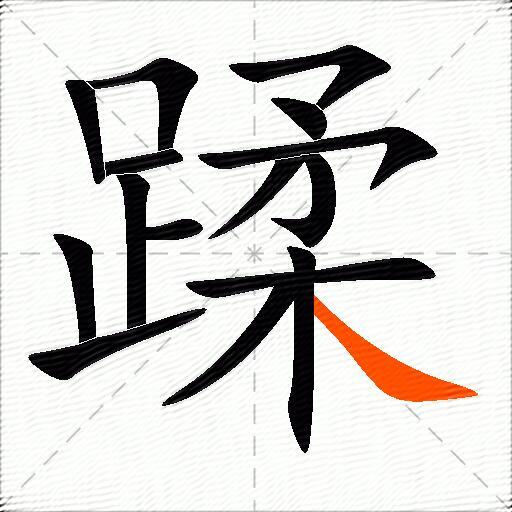 蹂