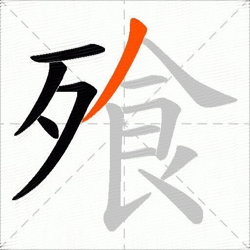飱