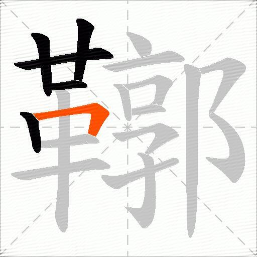 鞹