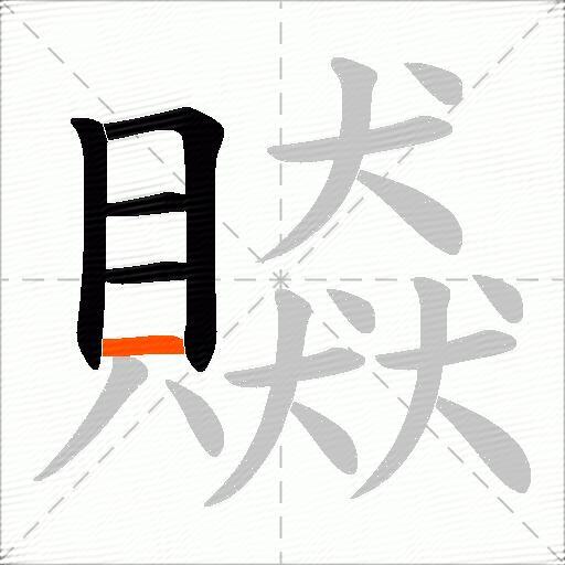 贆