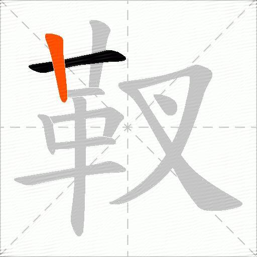 靫