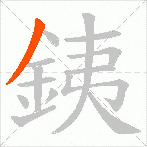 銕