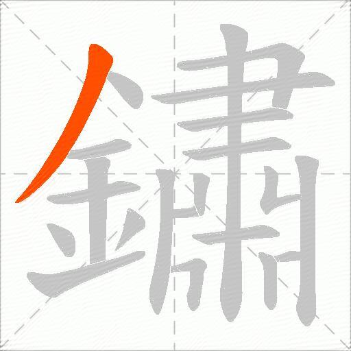 鏽