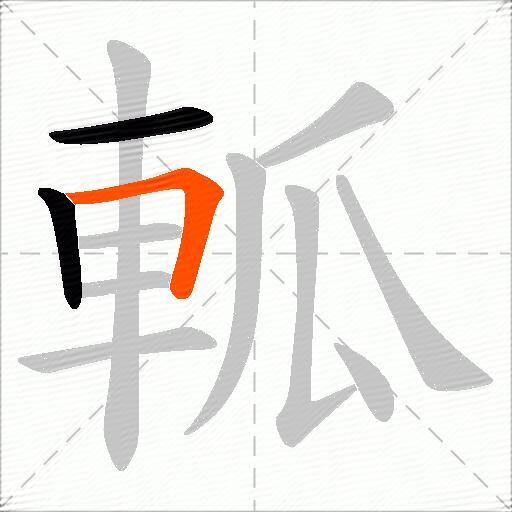軱