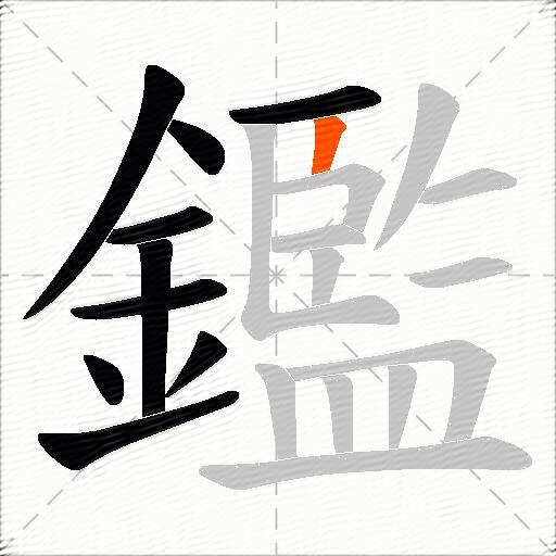 鑑