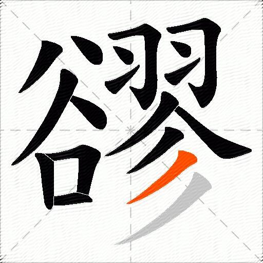 豂