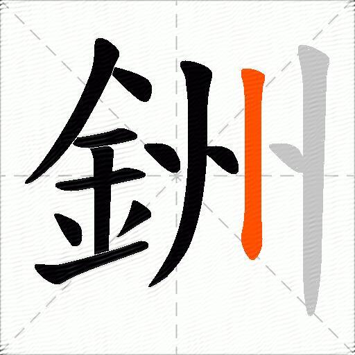銂