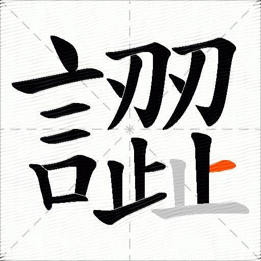 譅