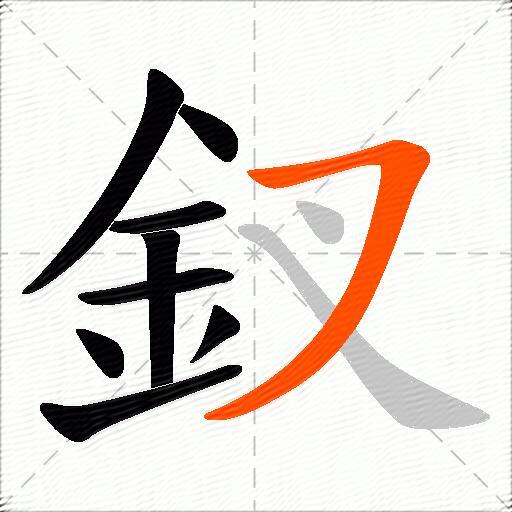釵