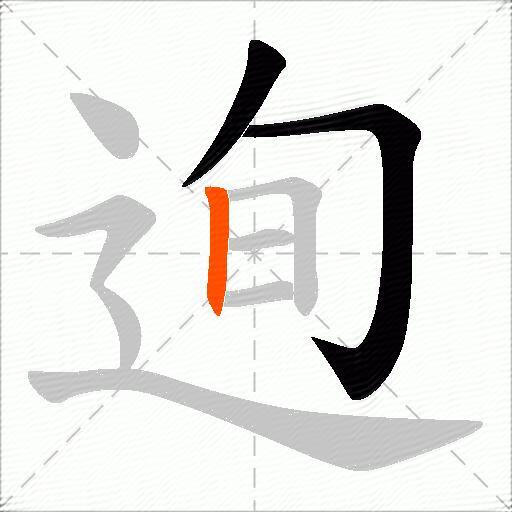 迿