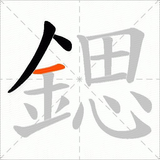 鍶