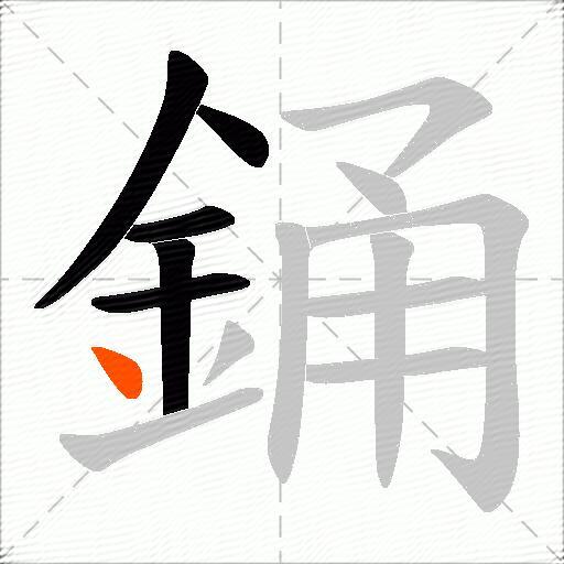 銿