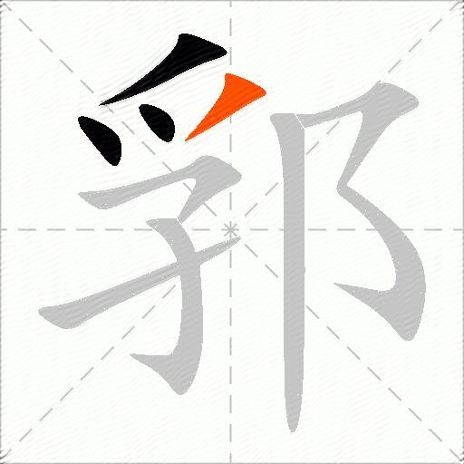 郛