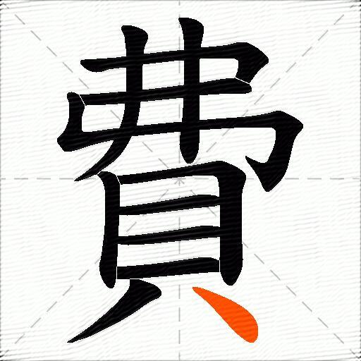 費