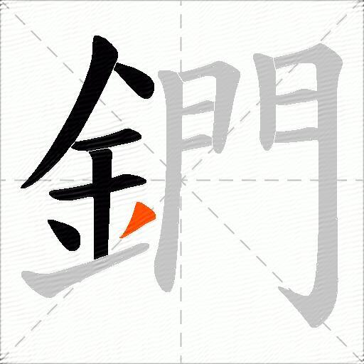 鍆