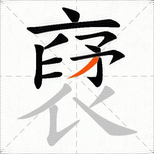 裦