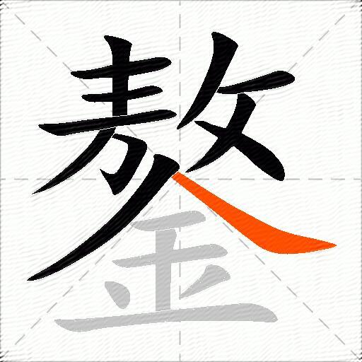 鏊