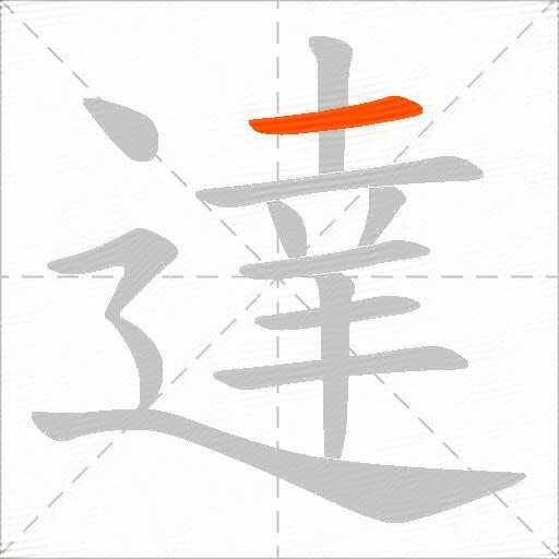 達