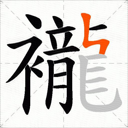 襱