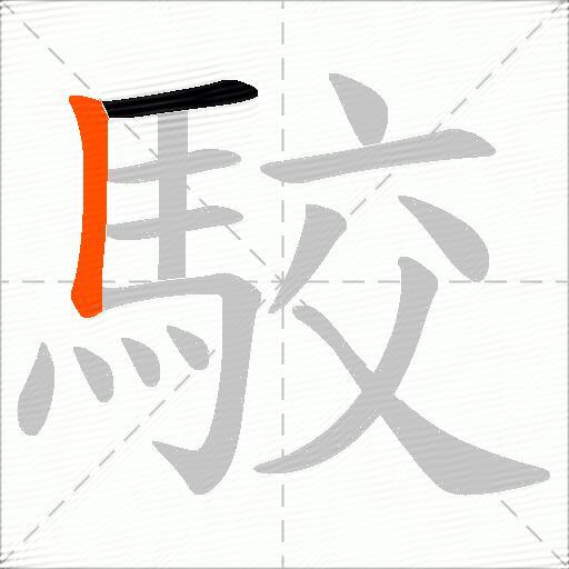 駮