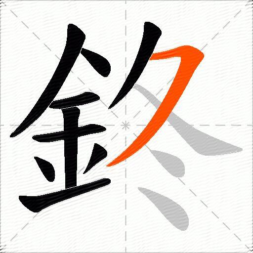 鉖