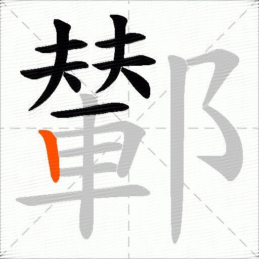 鄻