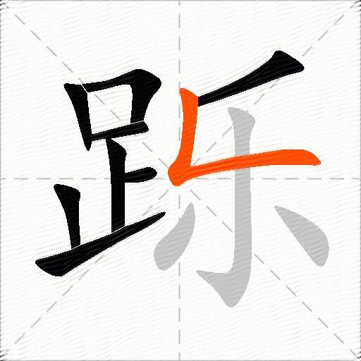 跞