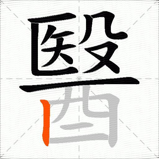 醫