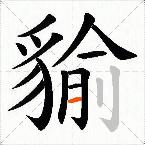貐
