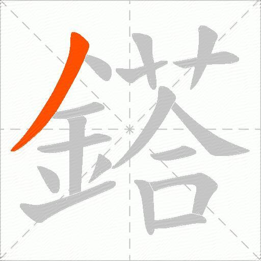 鎝